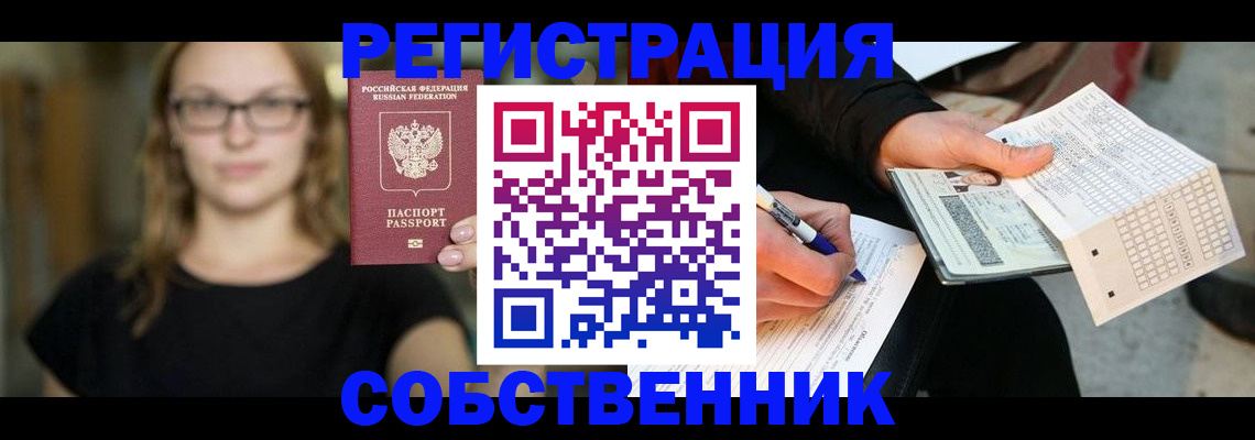 прописка от собственника в Тюмени